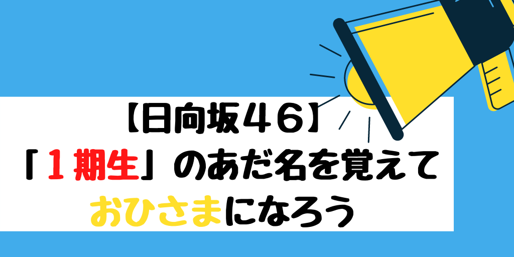 日向坂46 1期生メンバーのあだ名まとめ おひさま になろう がなぷら