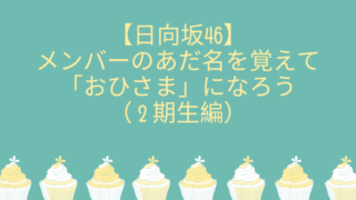 日向坂46 2期生メンバーのあだ名まとめ おひさま になろう がなぷら