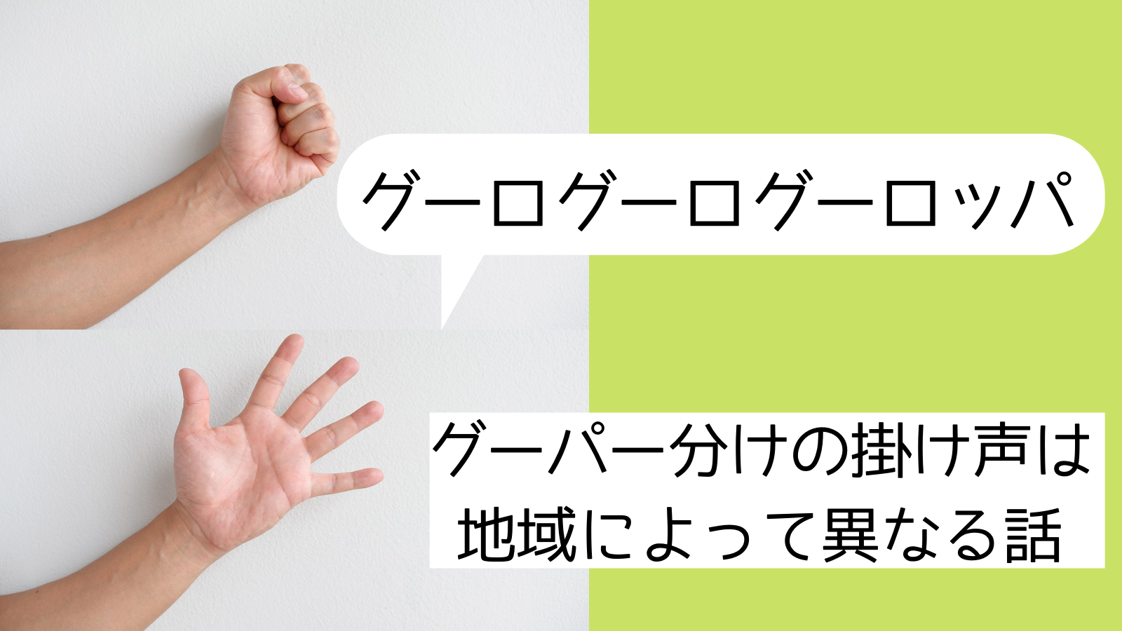 本当に グーログーログーロッパって言い方がある グーパー分け がなぷら 本当に グーログーログーロッパって言い方がある グーパー分け がなぷら