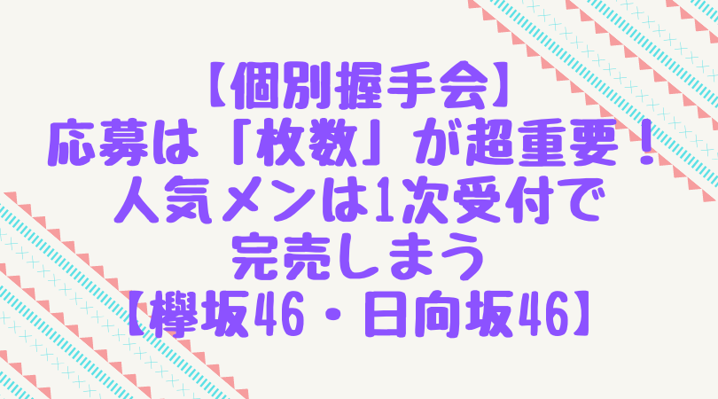 個別握手会 応募枚数が難しい 人気メンは1次受付で完売しまうんです 欅坂46 日向坂46 がなぷら