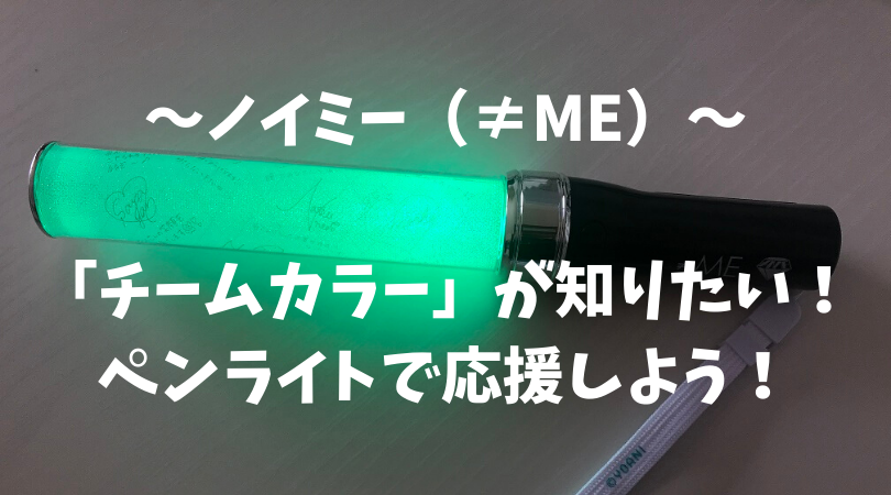 ≠ME ペンライト＋谷崎早耶ペンライトフィルム 谷崎早耶 アクスタ まとめ売り 12個 未開封＋開封済み ペンライトフィルム