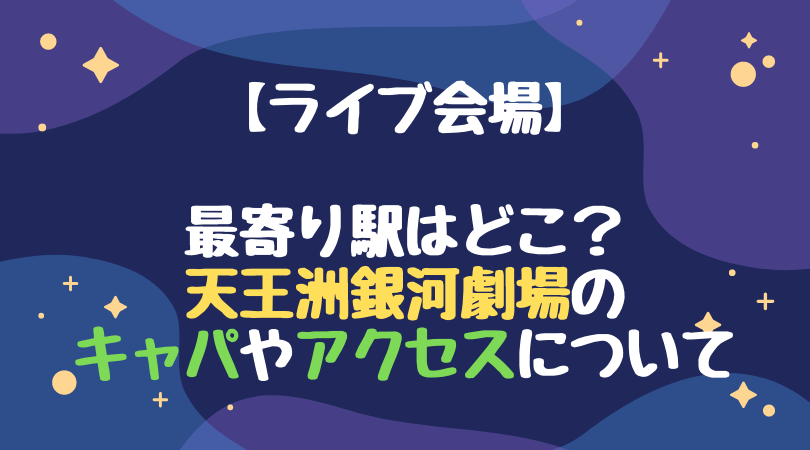 ライブ会場 最寄り駅はどこ 天王洲銀河劇場のキャパやアクセスについて イコラブ ノイミー がなぷら