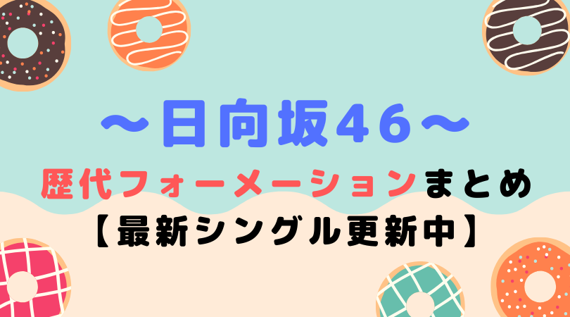 日向坂46 歴代フォーメーション 衣装まとめ 最新シングル更新中 君しか勝たん がなぷら