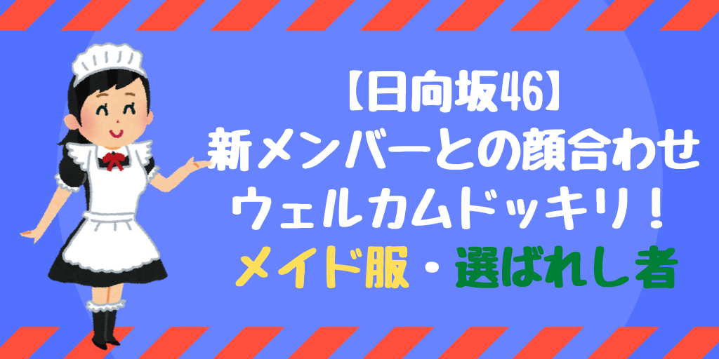 日向坂46 新メンバーとの顔合わせで恒例のウェルカムドッキリ メイド服 選ばれし者 がなぷら