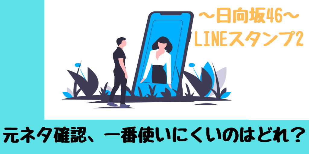 日向坂46 Lineスタンプ2の元ネタ確認 一番使いにくいのは タルタルチキン がなぷら