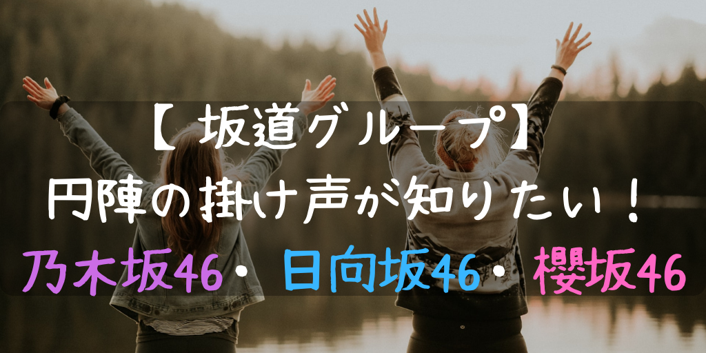 坂道グループ 日向坂46の円陣の掛け声が知りたい 乃木坂46 櫻坂46 がなぷら