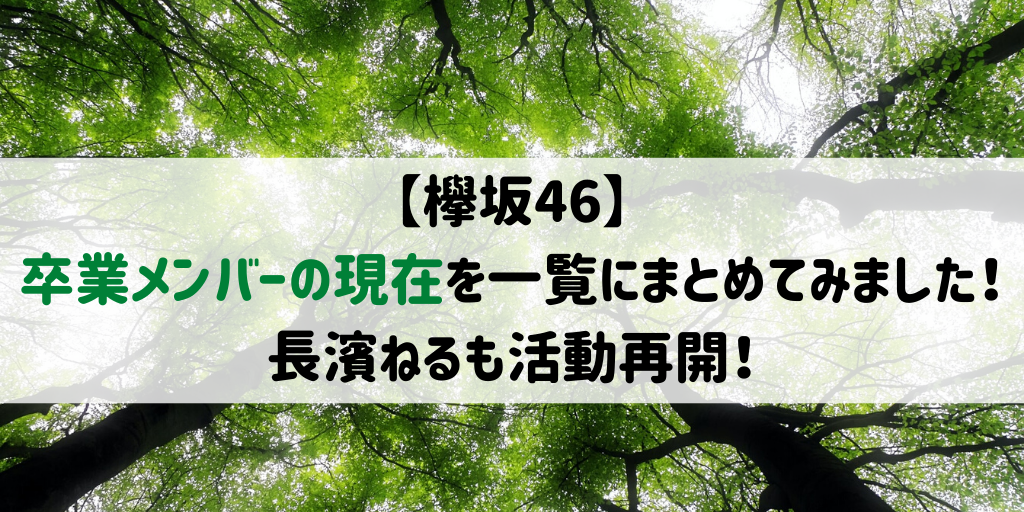 欅坂46 卒業メンバーの現在を一覧にまとめてみました 長濱ねるも活動再開 22年最新版 がなぷら