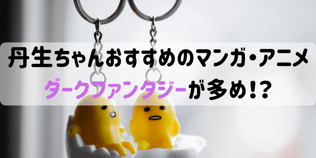 丹生明里 おすすめのマンガ アニメはダークファンタジーが多め にぱ 日向坂46 がなぷら
