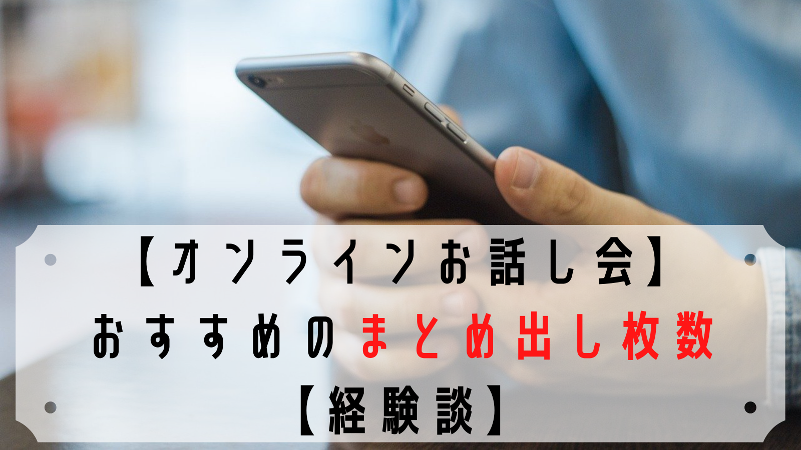 オンラインお話し会】まとめ出しの枚数におすすめはありますか？【経験 