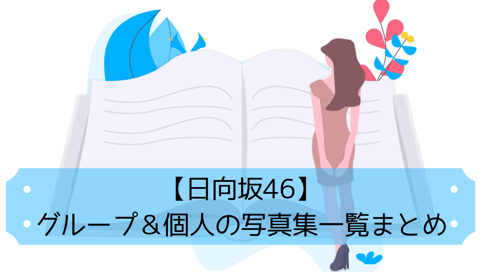 日向坂46 グループ 個人の写真集一覧まとめ 22最新 がなぷら 日向坂46 グループ 個人の写真集一覧まとめ 22最新 がなぷら