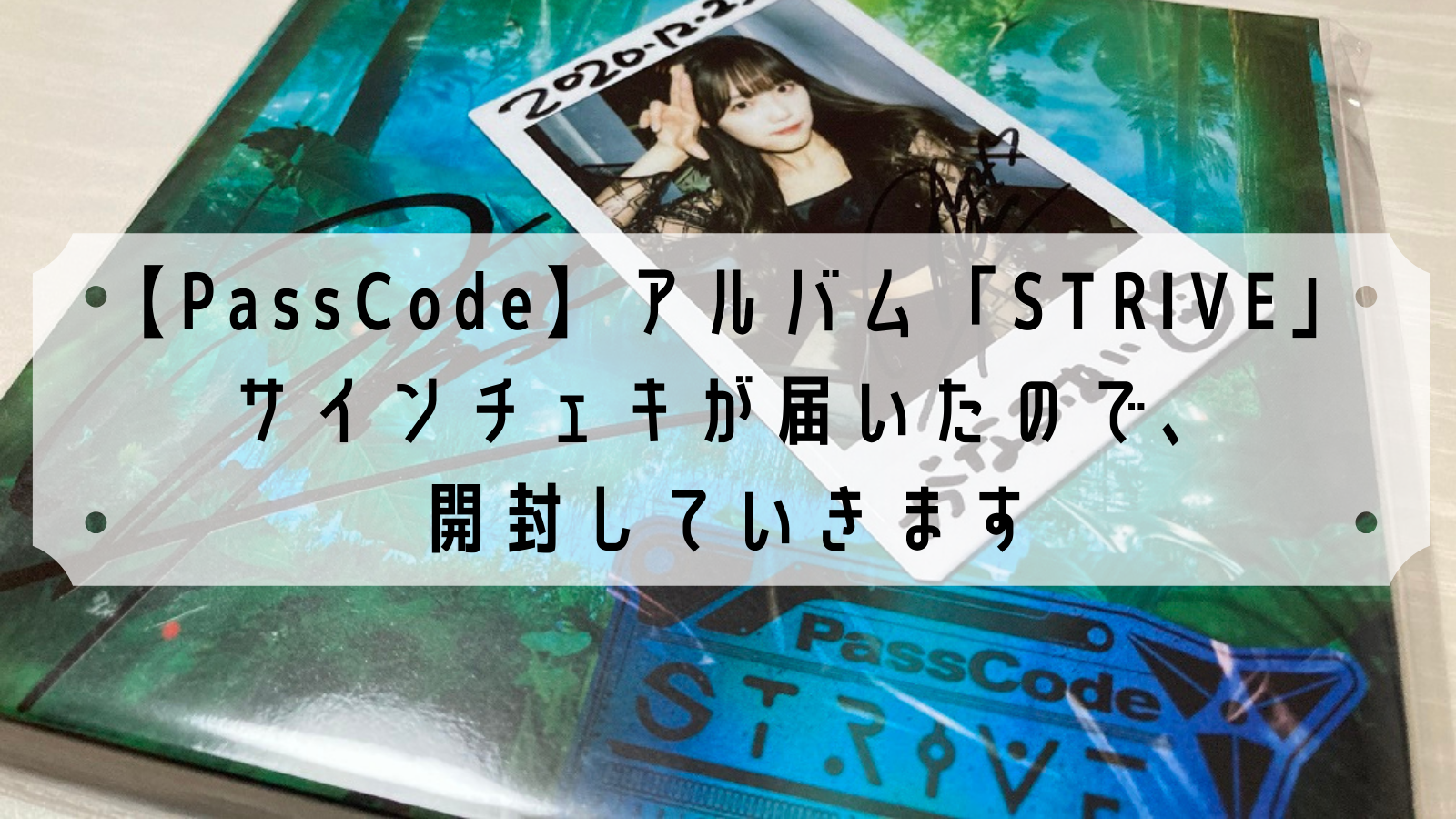 【PassCode】アルバム「STRIVE」とサインチェキが届いたので、開封していきます【リミスタ】 | がなぷら