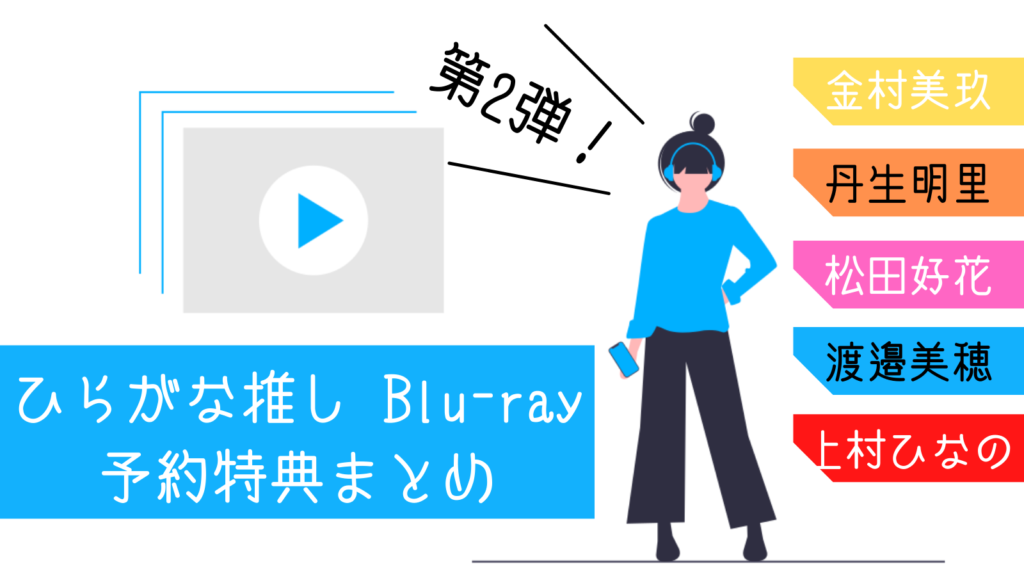 ひらがな推し 第2弾予約特典まとめ ブルーレイ発売 ポストカード スリーブケース がなぷら