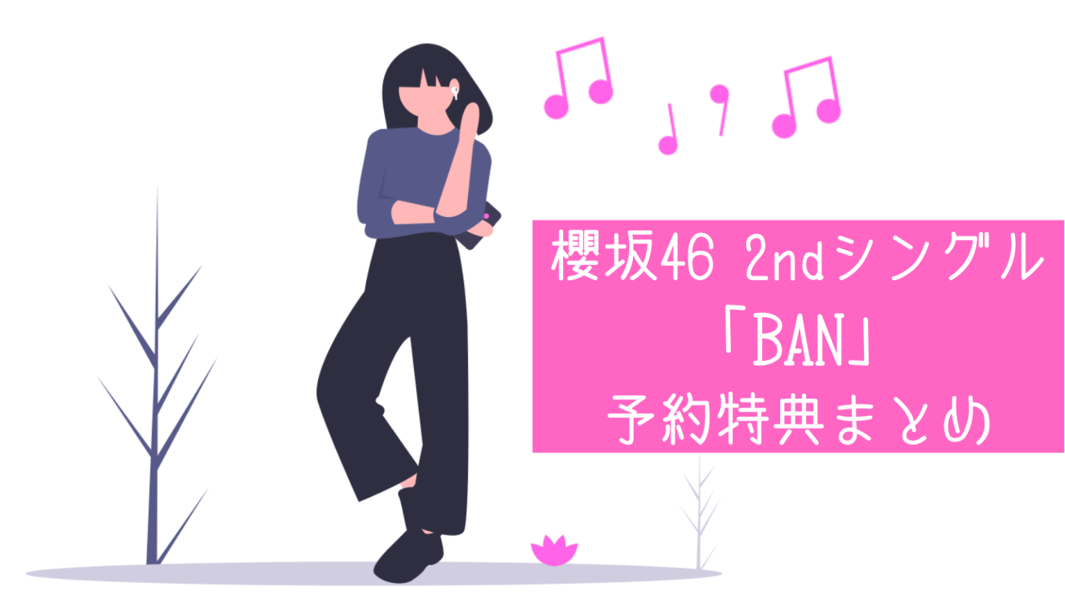 【櫻坂46】予約特典まとめ｜2ndシングル「ban」発売！【生写真・b3ミニポスター】 がなぷら