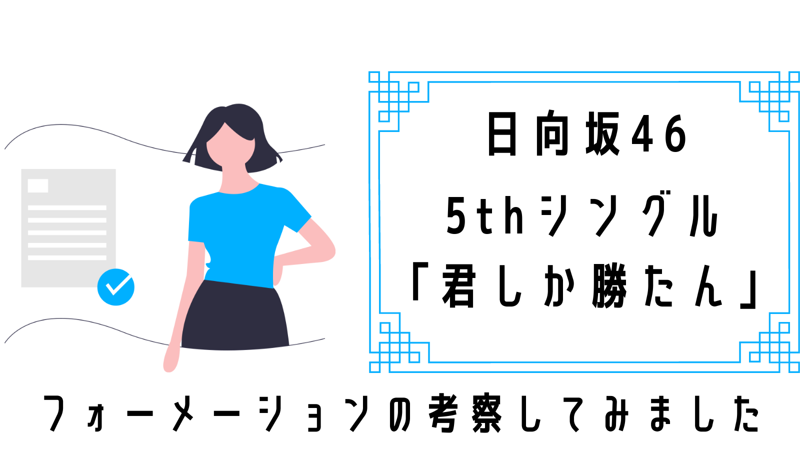 日向坂46】5thフォーメーション考察！渡邉美穂さんがフロント未経験の 